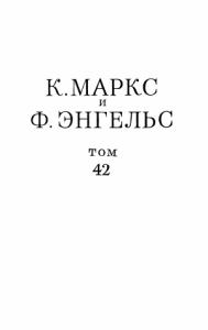 Карл Маркс, Фридрих Энгельс - Сочинения, том 42 (январь 1844 – февраль 1848)