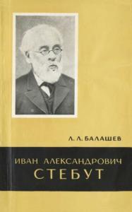 Лев Валашев - Иван Александрович Стебут (1833—1923)