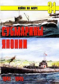 Сергей В. Иванов, Альманах «Война на море» - Субмарины Японии, 1941–1945