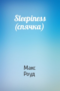 Макс Роуд - Sleepiness (спячка)