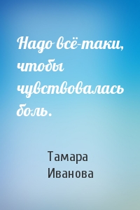 Тамара Иванова - Надо всё-таки, чтобы чувствовалась боль.