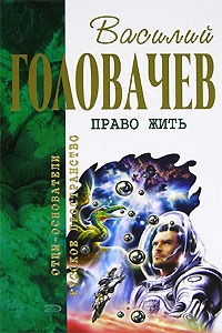 Василий Головачёв - Право жить (сборник)