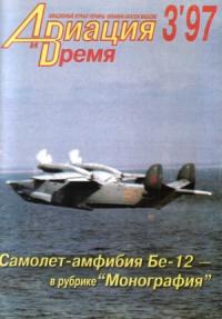 Журнал «Авиация и время» - Авиация и Время 1997 № 3 (23)