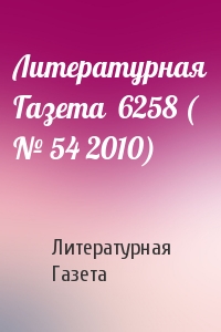 Литературная Газета - Литературная Газета  6258 ( № 54 2010)