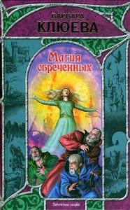 Варвара Клюева - Магия обреченных