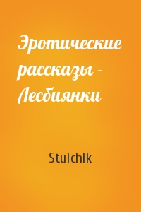 Stulchik - Эротические рассказы - Лесбиянки