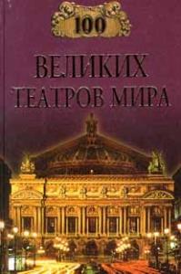 Капитолина Антоновна Смолина - 100 великих театров мира