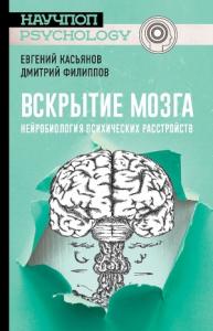 Евгений Касьянов, Дмитрий Филиппов - Вскрытие мозга
