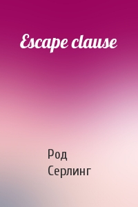 Род Серлинг - Escape clause