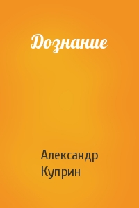 Александр Куприн - Дознание