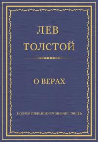 Лев Толстой - О верах