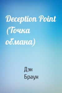 Дэн Браун - Deception Point (Точка обмана)