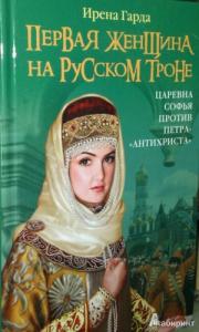 Первая женщина на русском престоле. Царевна Софья против Петра-« антихриста»