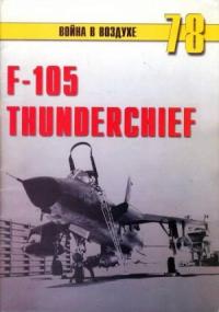 Михаил Никольский, Альманах «Война в воздухе» - F-105 Thunderchief