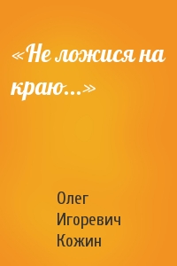 Олег Кожин - «Не ложися на краю...»