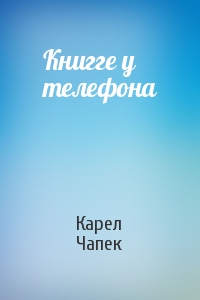 Карел Чапек - Книгге у телефона