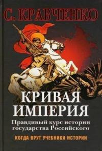 Сергей Кравченко - Кривая Империя Книга 1-4