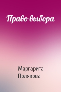 Маргарита Полякова - Право выбора