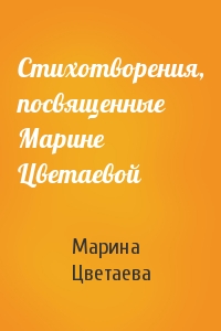Марина Цветаева - Стихотворения, посвященные Марине Цветаевой