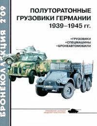 Л. Кащеев - Полуторатонные грузовики Германии 1939—1945 гг.