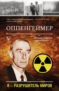 Леон Эйдельштейн - Оппенгеймер. История создателя ядерной бомбы