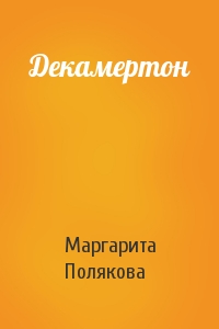 Маргарита Полякова - Декамертон