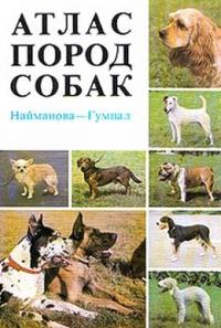 Диана Найманова, Зденек Гумпал - Атлас пород собак