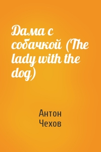 Антон Чехов - Дама с собачкой (The lady with the dog)