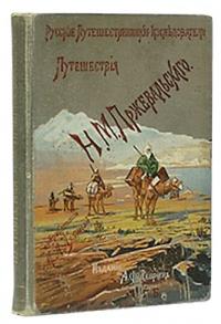 Николай Пржевальский - Из Зайсана через Хами в Тибет и на верховья Желтой реки
