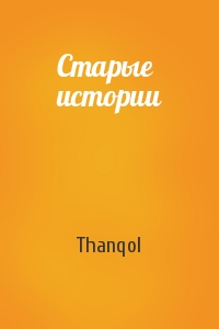 Thanqol - Старые истории