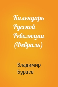 В Бурцев - Календарь Русской Революции (Февраль)