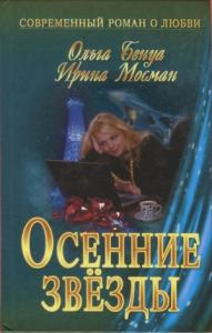 Ольга Бенуа, Ирина Мосман - Осенние звёзды