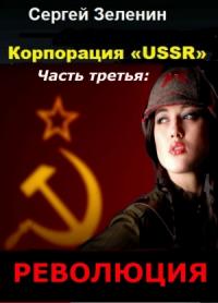 Корпорация "USSR". Часть 3. "Революция"