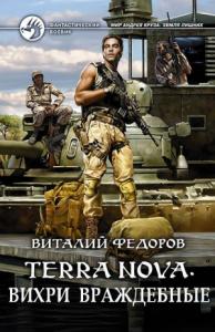 Виталий Фёдоров - Terra Nova: «Вихри враждебные»