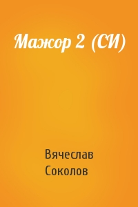 Вячеслав Соколов - Мажор 2 (СИ)