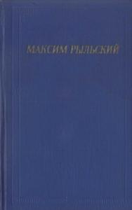 Максим Рыльский - Стихотворения и поэмы