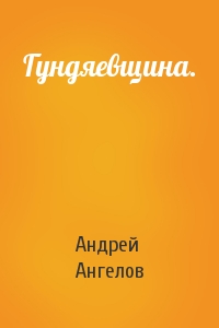 Андрей Ангелов - Гундяевщина.