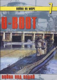 Сергей В. Иванов, Альманах «Война на море» - U-Boot война под водой
