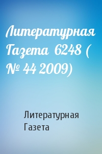 Литературная Газета - Литературная Газета  6248 ( № 44 2009)