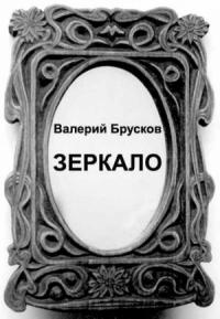 Валерий Брусков - Зеркало