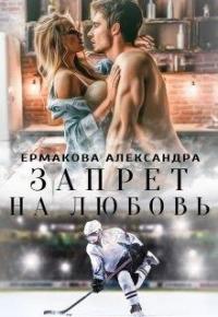 Александра Ермакова - Запрет на любовь