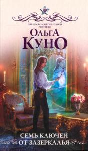 Ольга Куно - Семь ключей от Зазеркалья