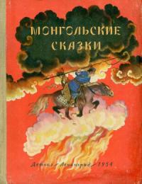  - Монгольские сказки