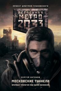 Сергей Антонов - Метро 2033: Московские туннели (трилогия)