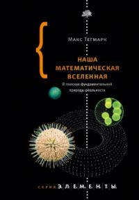Макс Тегмарк - Наша математическая вселенная