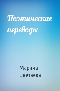 Марина Цветаева - Поэтические переводы