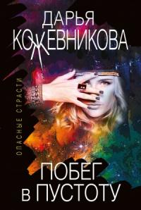Дарья Кожевникова - Побег в пустоту