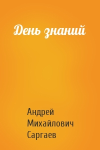 Андрей Саргаев - День знаний