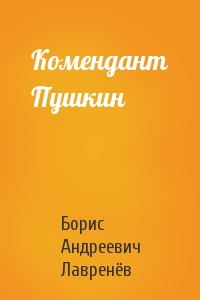 Борис Лавренёв - Комендант Пушкин