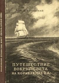 Юрий Федорович Лисянский - Путешествие вокруг света на корабле «Нева» в 1803–1806 годах